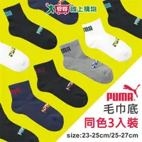 在飛比找樂天市場購物網優惠-PUMA 毛巾底1/2運動襪(3入裝)23~25/25~27