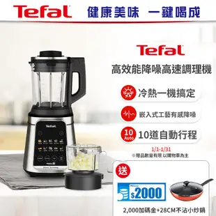 【Tefal法國特福】高效能降噪高速調理機 贈康寧5L晶鑽鍋
