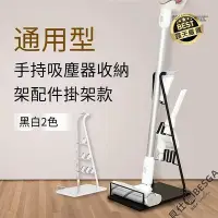 在飛比找Yahoo!奇摩拍賣優惠-現貨：通用型手持吸塵器收納架-配件掛架款  開立發票 直立式