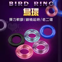 在飛比找Yahoo奇摩購物中心優惠-陽具套 老二環 Bird Ring 鳥環 彈力軟膠鎖精延時老