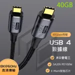 R.C-台灣頂規 USB4 全功能線 TYPE-C / 40GB 手機電腦 8K@60HZ 投影 高清影像 PD快充線