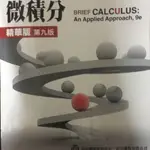 微積分-精華版-第九版ISBN:9789866121685