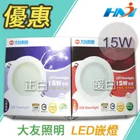 在飛比找樂天市場購物網優惠-【大友照明】 15.5~17公分15W LED嵌燈LED崁燈