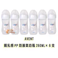 在飛比找蝦皮商城優惠-AVENT新安怡親乳感PP防脹氣奶瓶260ML 6支~週年慶