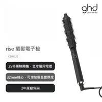 在飛比找momo購物網優惠-【ghd】rise 捲髮電子梳(CBW322)