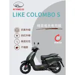 KYMCO光陽LIKE COLOMBO S【抗紫外線100】機車儀表板保護貼膜TPU犀牛皮【買一送一】防刮老化白霧變黃變