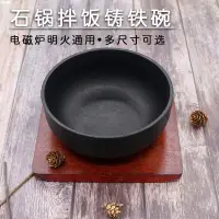 在飛比找蝦皮購物優惠-韓式拌飯鑄鐵石鍋鑄鐵碗生鐵碗日式韓國料理鐵碗拌飯電磁爐專用鍋