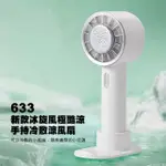 【AFAMIC 艾法】2入組 633-新款冰旋風極酷涼製冷無線USB手持迷你靜音冷敷涼風扇(手持扇 桌面扇 手機架)