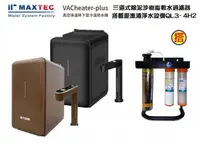 在飛比找樂天市場購物網優惠-MAXTEC美是德VACheater-Plus櫥下型冷溫熱水
