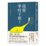 我要準時下班(日劇我要準時下班原著小說)(朱野歸子) 墊腳石購物網