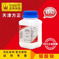 在飛比找露天拍賣優惠-【新品工業】鉬酸銨 四水合鉬酸銨 AR500g 50g分析純