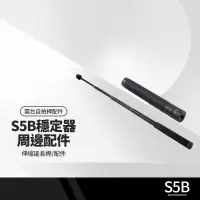 在飛比找PChome商店街優惠-S5B升級版手機穩定器配件 伸縮延長桿 三軸防抖手持雲台自拍