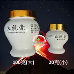 🔥火龍膏 20克/100克 廚房必備 阿嬤的大冰箱