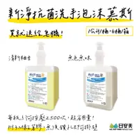 在飛比找蝦皮購物優惠-新淨抗菌洗手泡沫慕斯1000ml  買就附給皂機 泡沫慕斯 