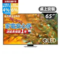 在飛比找PChome24h購物優惠-SAMSUNG三星 65吋4K HDR QLED量子智慧連網