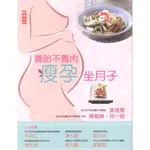 【知書房】二魚文化∣養胎不養肉瘦孕坐月子∣9789865813253∣黃雅慧;陳楷曄;何一明著∣二手