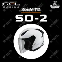 在飛比找Yahoo!奇摩拍賣優惠-SOL 安全帽 SO-2 配件區 鏡片 面罩 內襯 兩頰 頤