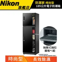 在飛比找蝦皮商城優惠-【防潮家】185公升電子防潮箱 NFD-200CA （公司貨