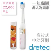 在飛比找momo購物網優惠-【dretec】梨花熊攜帶式音波電動牙刷-熊愛心