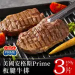 【富金牛】美國安格斯PRIME板腱牛排150克X3片