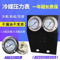 在飛比找蝦皮商城精選優惠-上新原創冷庫製冷機組壓力錶耐震冷媒錶高低壓油錶1.8 3.8