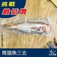 在飛比找蝦皮購物優惠-【九江食品】馬頭魚三去／250g／1500免運／中國／馬頭魚