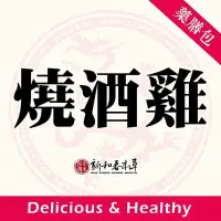 在飛比找Yahoo!奇摩拍賣優惠-燒酒雞【藥膳料理包】【新和春本草】【新和春中藥房】