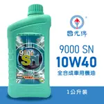 【車百購】 CPC 國光牌 9000 SN 10W40 全合成機油 車用機油 汽車機油