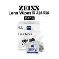 在飛比找蝦皮購物優惠-蔡司 濕式拭鏡紙 ZEISS 220入 專業光學濕式拭鏡紙 