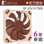 貓頭鷹 NOCTUA NF A9X14 PWM 9公分 薄型 磁穩軸承 14MM超薄設計風扇