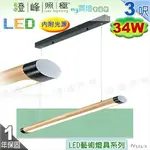 【日光燈】LED 34W 3呎 吊式節能燈具．原木 黃光 實用美觀【燈峰照極MY買燈】#FV524-1