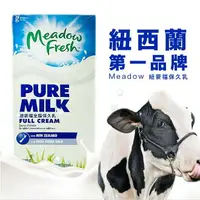 在飛比找樂天市場購物網優惠-【Meadow Fresh 紐麥福】全脂保久乳 1L (5罐