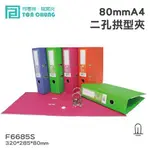 【喵店文具】同春牌檔案夾(12入/箱)80MMA4二孔拱型夾 F6685S 資料夾 檔案夾 文件 整理 歸納