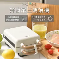 在飛比找PChome24h購物優惠-ROOMMI 好簡單三明治機 珍珠白 三明治機 熱壓吐司機