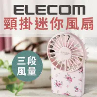 在飛比找誠品線上優惠-ELECOM USB隨身頸掛迷你風扇/ 花朵