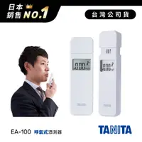 在飛比找神腦生活優惠-日本TANITA呼氣式酒測器EA-100-白-台灣公司貨