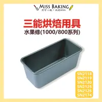 在飛比找蝦皮購物優惠-❤Miss Baking❤三能 水果條 SN2118 SN2