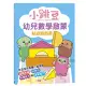 小跳豆幼兒數學啟蒙貼紙遊戲書[9折] TAAZE讀冊生活