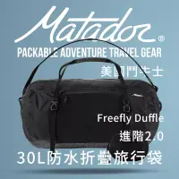 在飛比找博客來優惠-Matador 鬥牛士 Freefly 30L防水摺疊旅行袋