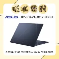 在飛比找蝦皮購物優惠-★呱呱電腦★ASUS UX5304VA-0112B1335U