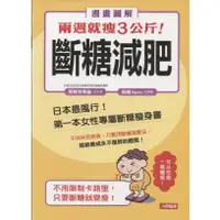 在飛比找蝦皮購物優惠-《兩週就瘦3公斤！斷糖減肥》康鑑│9789863733003