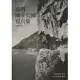 國立臺灣公園寫真集：日治時代大屯、次高太魯閣、新高阿里山國立公園的風景照片 (電子書)