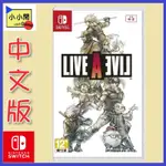 桃園 小小間電玩 現貨領卷9折 SWITCH NS 狂飆騎士 LIVE A LIVE 中文版