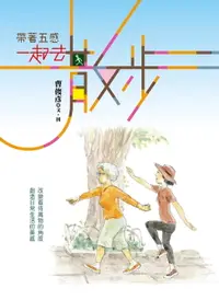 在飛比找樂天市場購物網優惠-【電子書】帶著五感 一起去散步