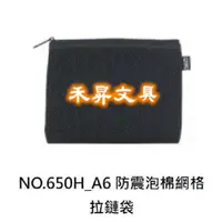 在飛比找蝦皮購物優惠-COX 三燕 NO.650H  A6防震泡棉網格拉鏈袋 / 