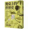 餐桌上的世界史 (全新插畫版)/宮崎正勝 eslite誠品