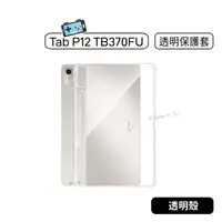 在飛比找蝦皮購物優惠-【現貨】聯想 Tab P12 TB370FU TB371FC