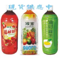 在飛比找蝦皮購物優惠-波蜜果汁飲料 980ml 蔓越莓綜合/油切無糖綠茶/果菜汁