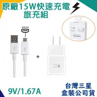 在飛比找樂天市場購物網優惠-【$299免運】【台灣三星盒裝公司貨】三星原廠快速充電組(旅