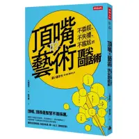 在飛比找momo購物網優惠-頂嘴的藝術：不委屈##不失禮##不尷尬的頂尖回話術